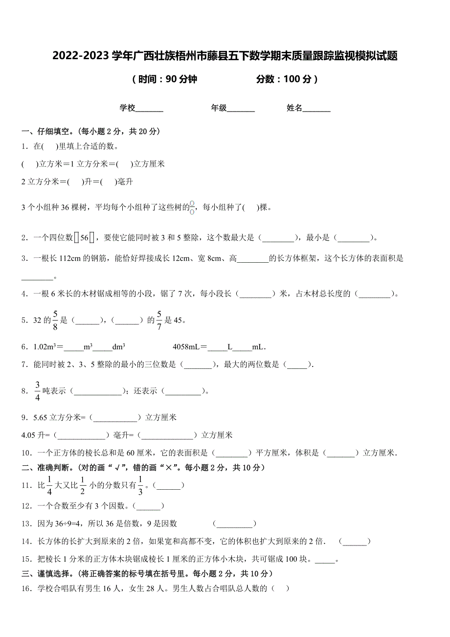 2022-2023学年广西壮族梧州市藤县五下数学期末质量跟踪监视模拟试题含答案_第1页