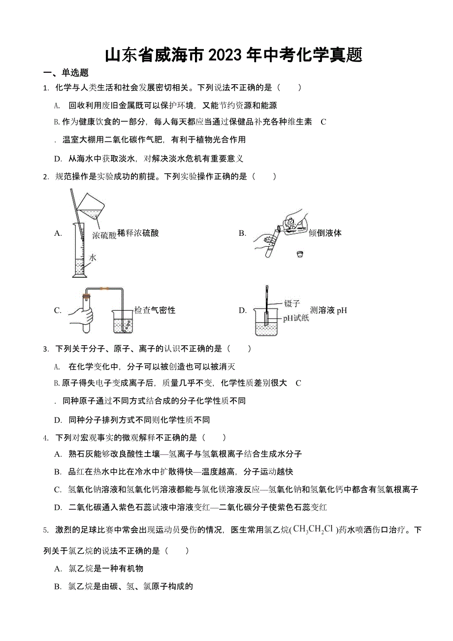 山东省威海市2023年中考化学真题(含答案)_第1页