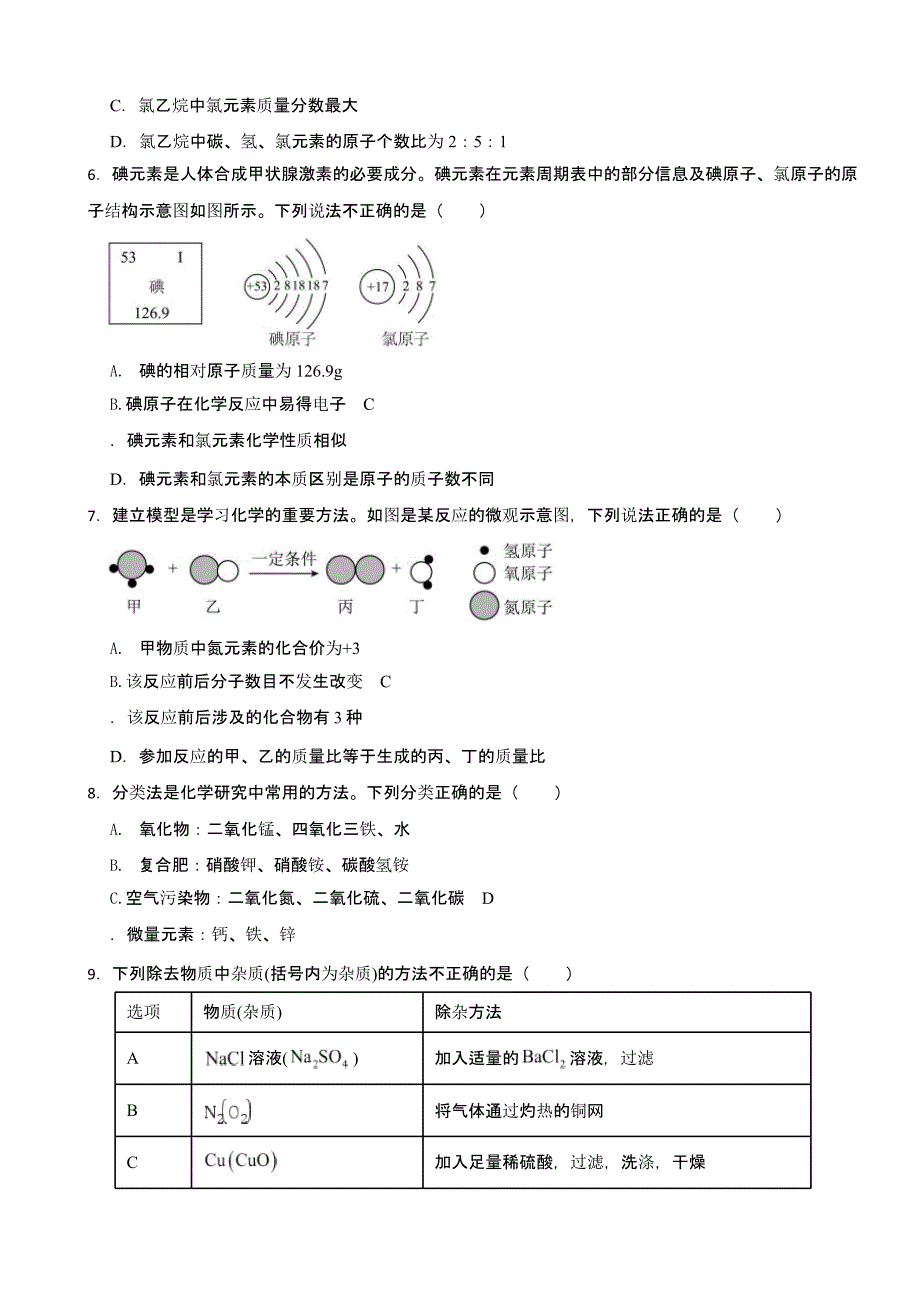 山东省威海市2023年中考化学真题(含答案)_第2页