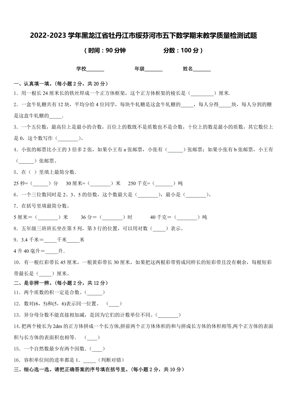 2022-2023学年黑龙江省牡丹江市绥芬河市五下数学期末教学质量检测试题含答案_第1页