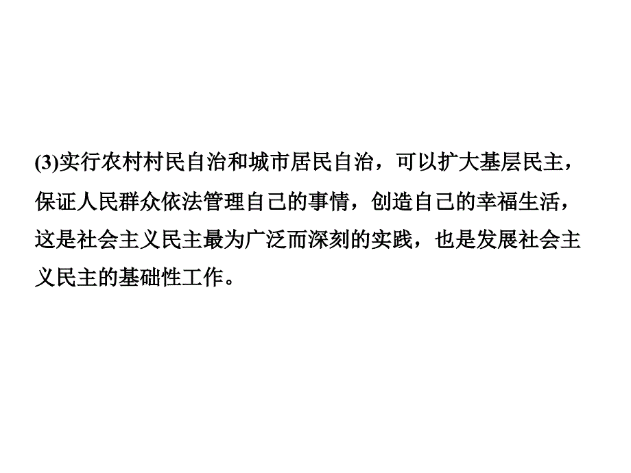 高中政治 第一单元 公民的政治生活 第二课 我国公民的政治参与 第三框 民主管理共创幸福生活课件 新人教版必修2_第4页