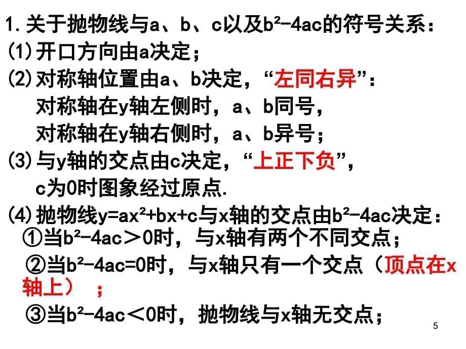 二次函数图象与字母系数的关系ppt课件_第5页