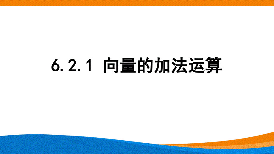 新人教A版高中数学必修二《6.2.1向量的加法运算》课件_第1页