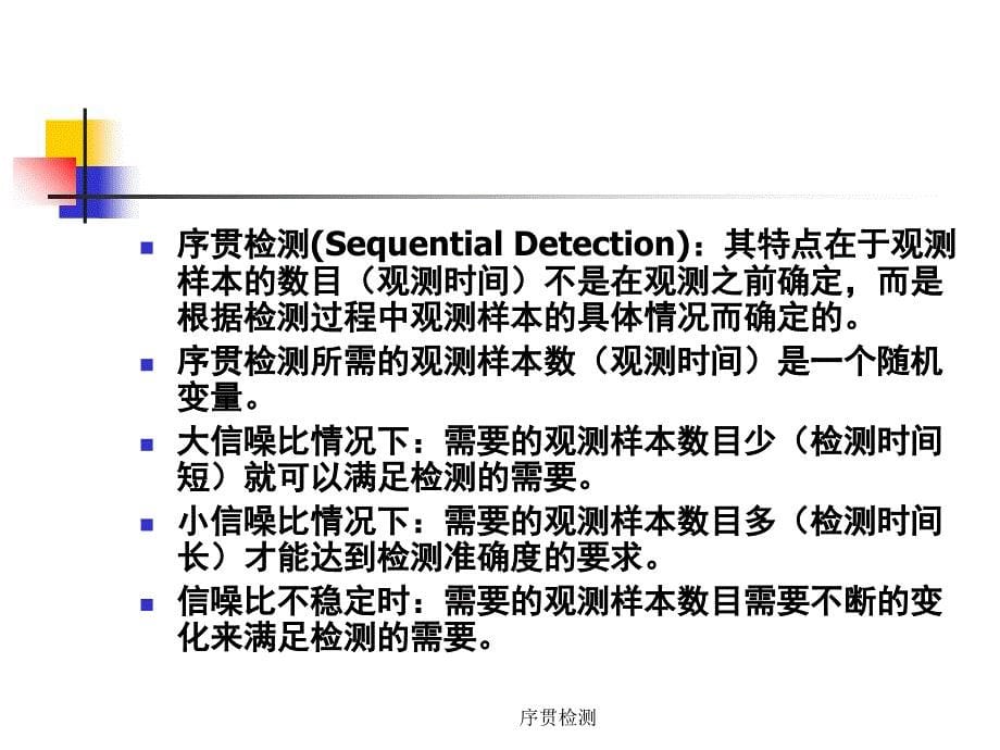 序贯检测课件_第5页