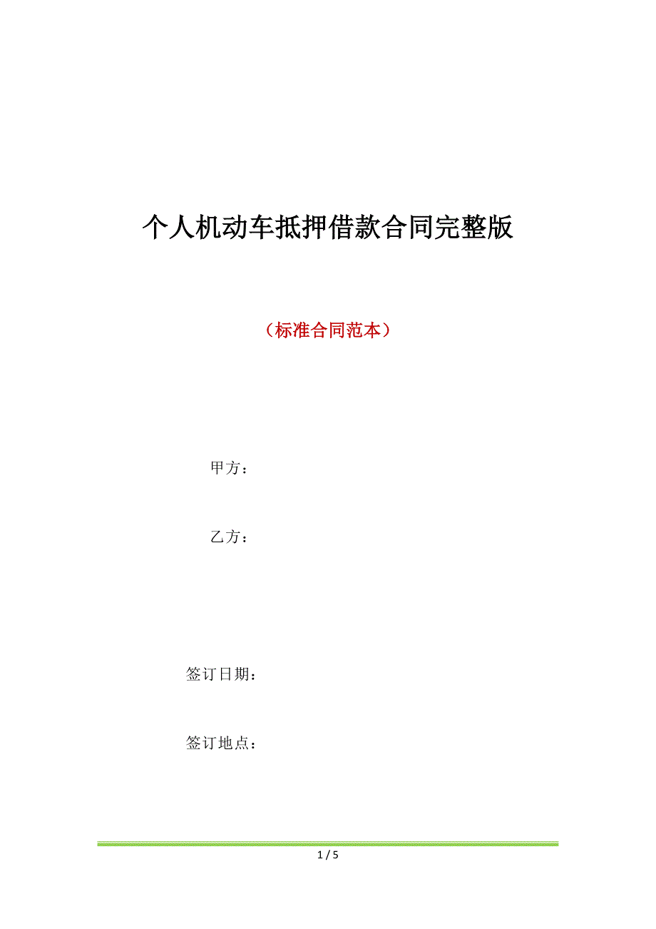 个人机动车抵押借款合同完整版（标准版）_第1页