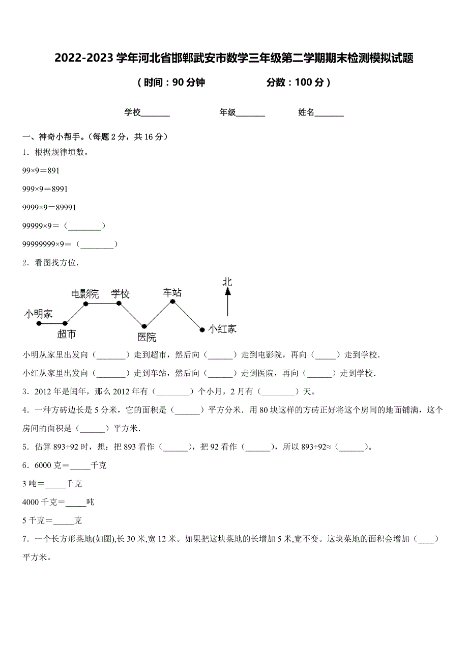 2022-2023学年河北省邯郸武安市数学三年级第二学期期末检测模拟试题含答案_第1页