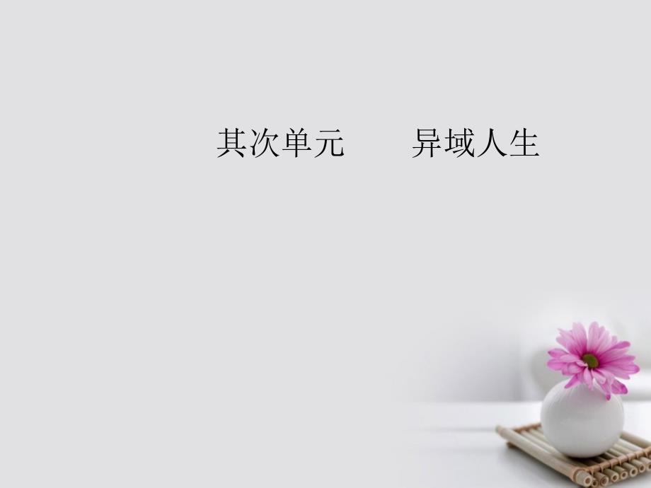 2023-2023学年高中语文 第二单元 7 为世界工作课件 粤教版选修《传记选读》_第1页