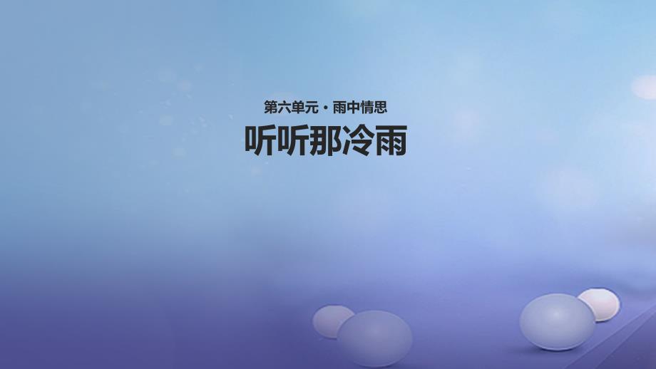 2023秋八年级语文上册 第六单元 比较 探究 听听那冷雨教学课件 北师大版_第1页