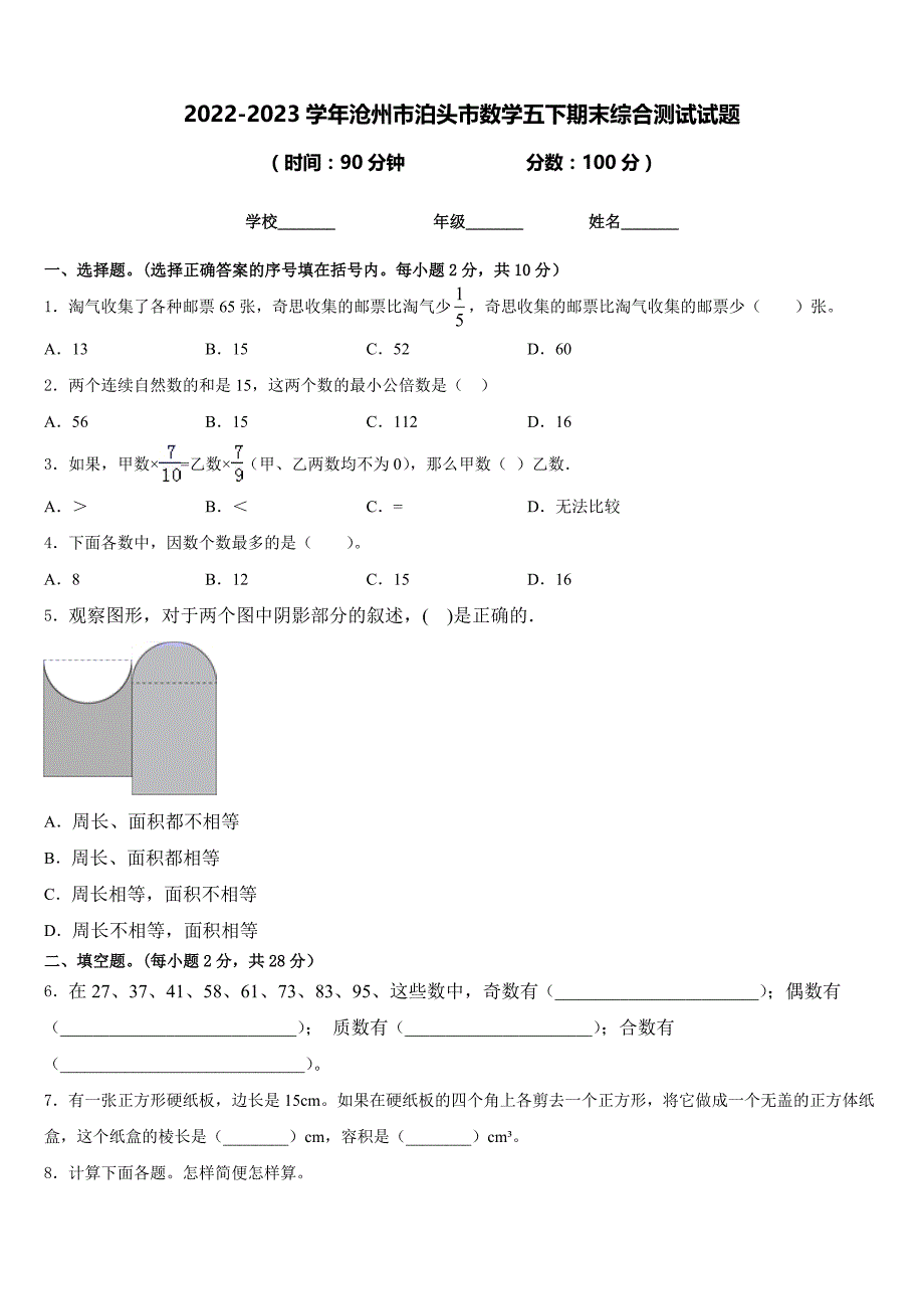 2022-2023学年沧州市泊头市数学五下期末综合测试试题含答案_第1页