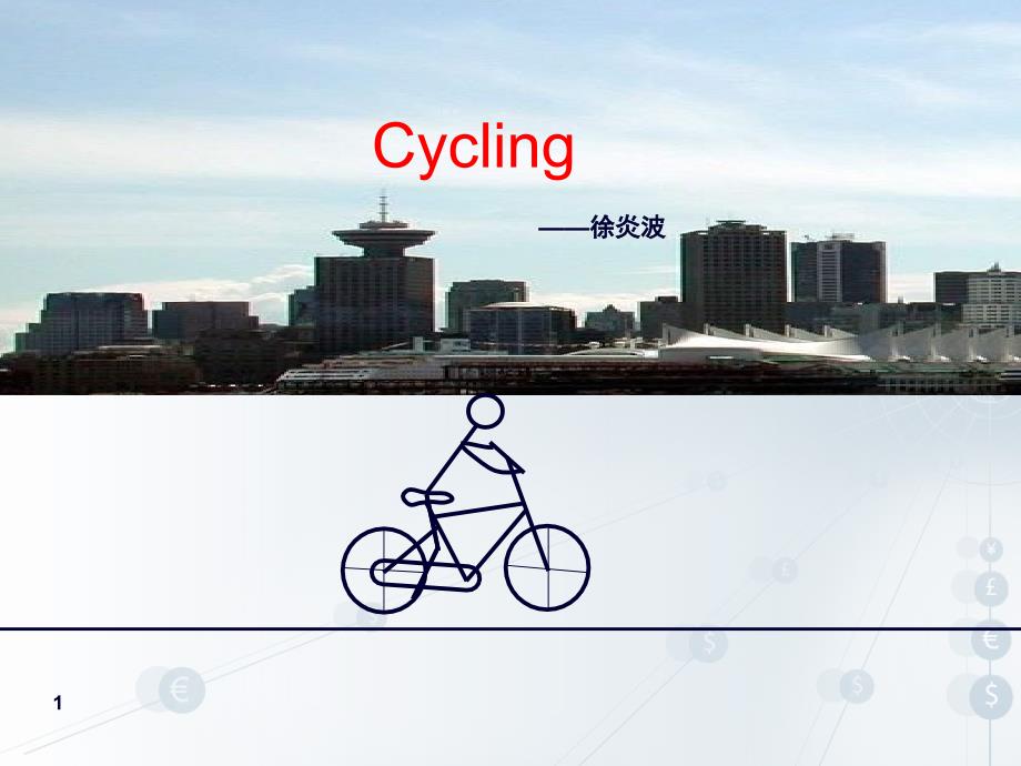 推荐自行车运动英文介绍ppt_第1页