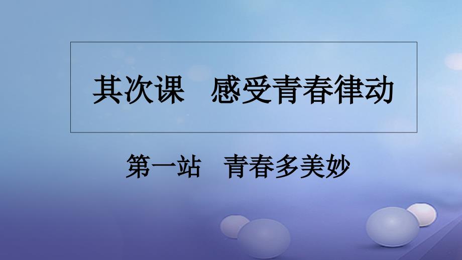 2023秋八年级道德与法治上册 第一单元 步入青春年华 第2课 感受青春律动 第1框 青春多美好课件 北师大版_第1页