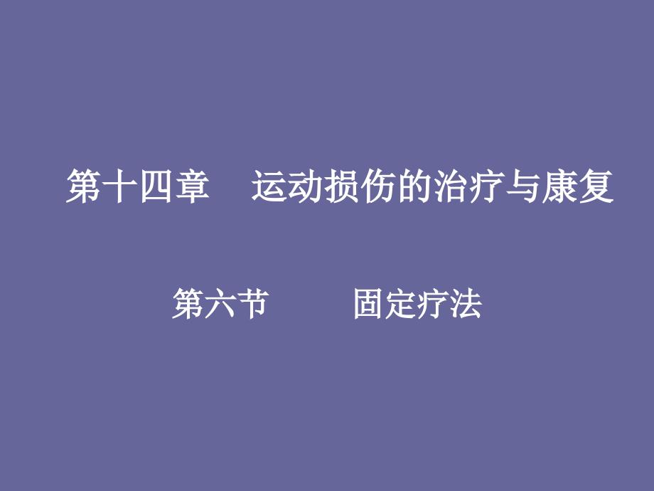 运动损伤的治疗与康复固定疗法28次_第1页