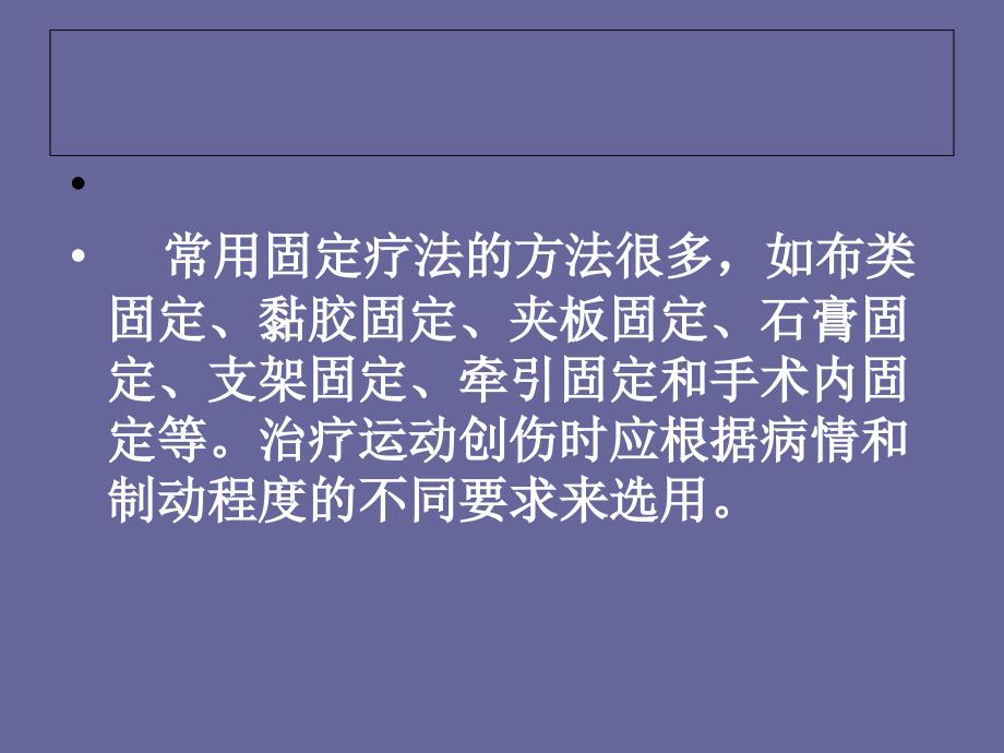 运动损伤的治疗与康复固定疗法28次_第2页