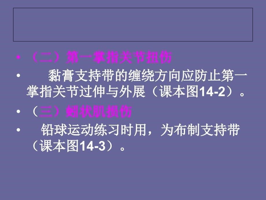 运动损伤的治疗与康复固定疗法28次_第5页