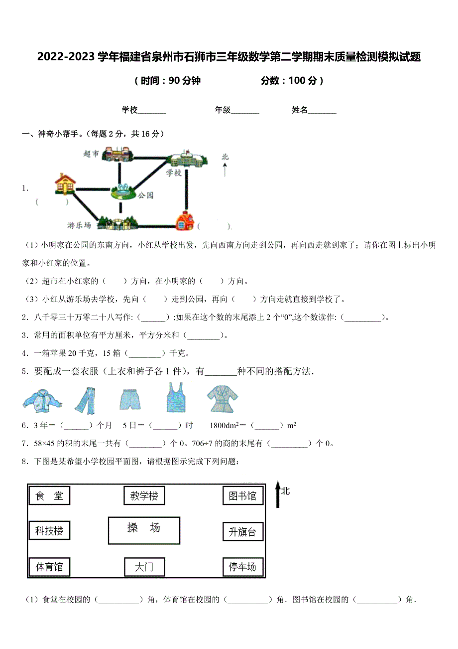 2022-2023学年福建省泉州市石狮市三年级数学第二学期期末质量检测模拟试题含答案_第1页