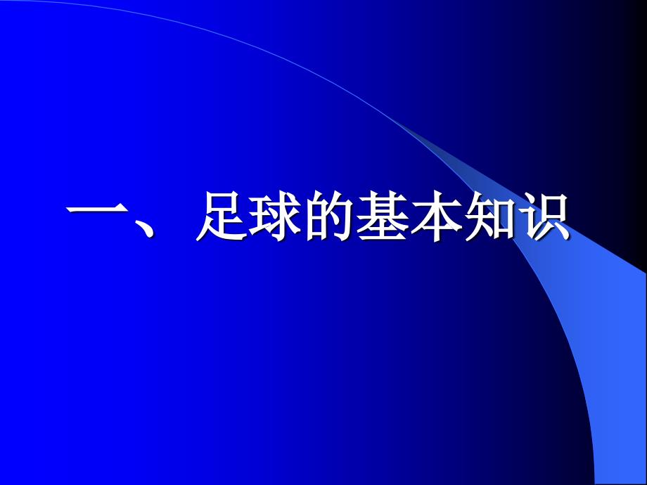 足球基本知识_第3页