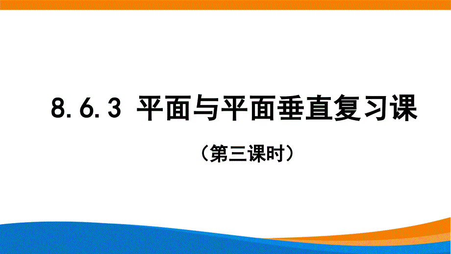 新人教A版高中数学必修二第八单元《8.6.3平面与平面垂直复习课（第3课时）》课件_第1页