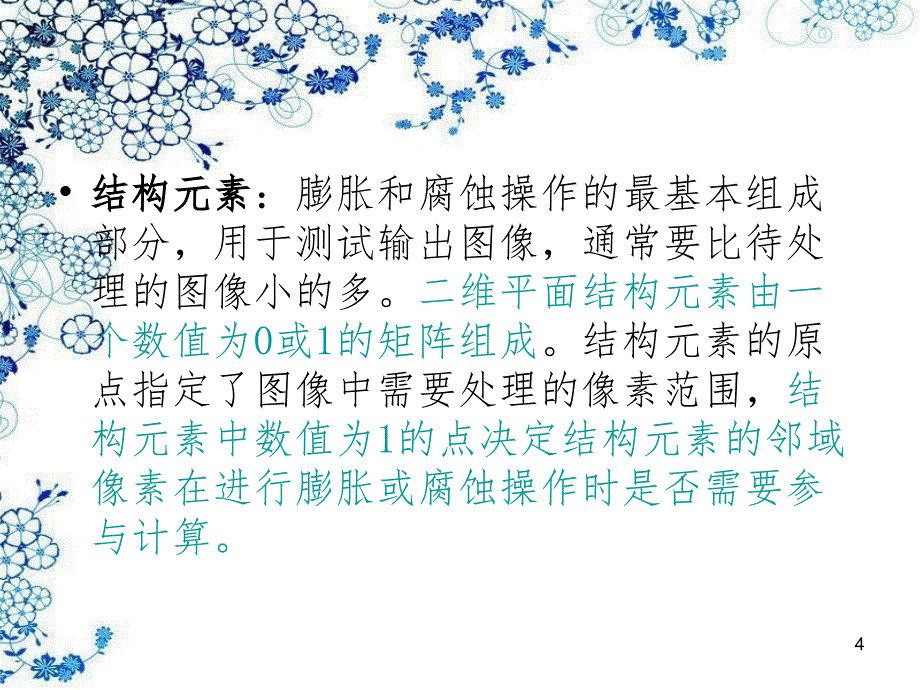 图像的腐蚀和膨胀PPT演示课件_第4页