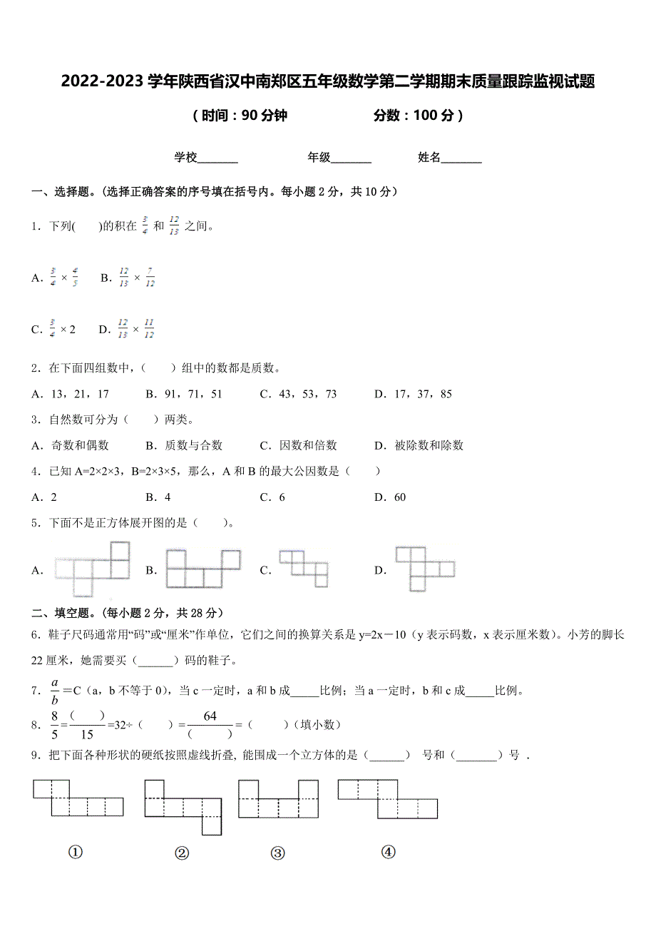 2022-2023学年陕西省汉中南郑区五年级数学第二学期期末质量跟踪监视试题含答案_第1页