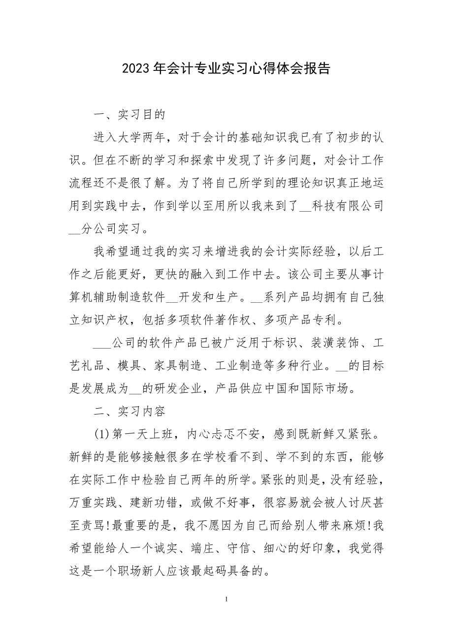 会计专业工作学习实践报告质主题心得体会_第1页