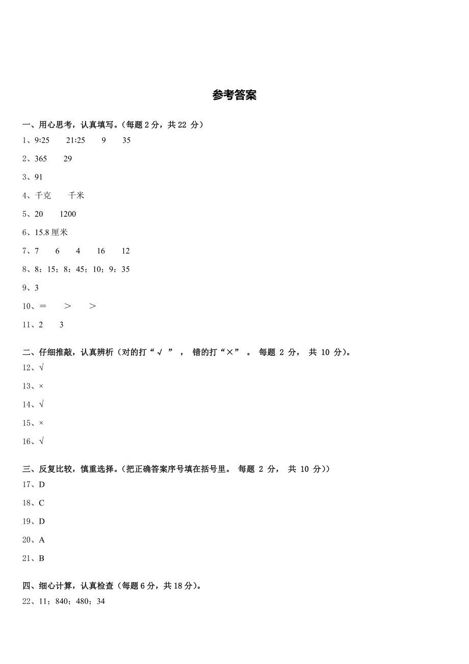 2022-2023学年永兴县数学三下期末复习检测模拟试题含答案_第4页