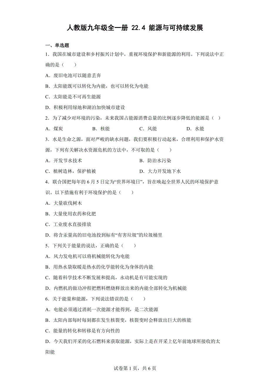 人教版九年级全一册 能源与可持续发展 同步练习（有解析）_第1页