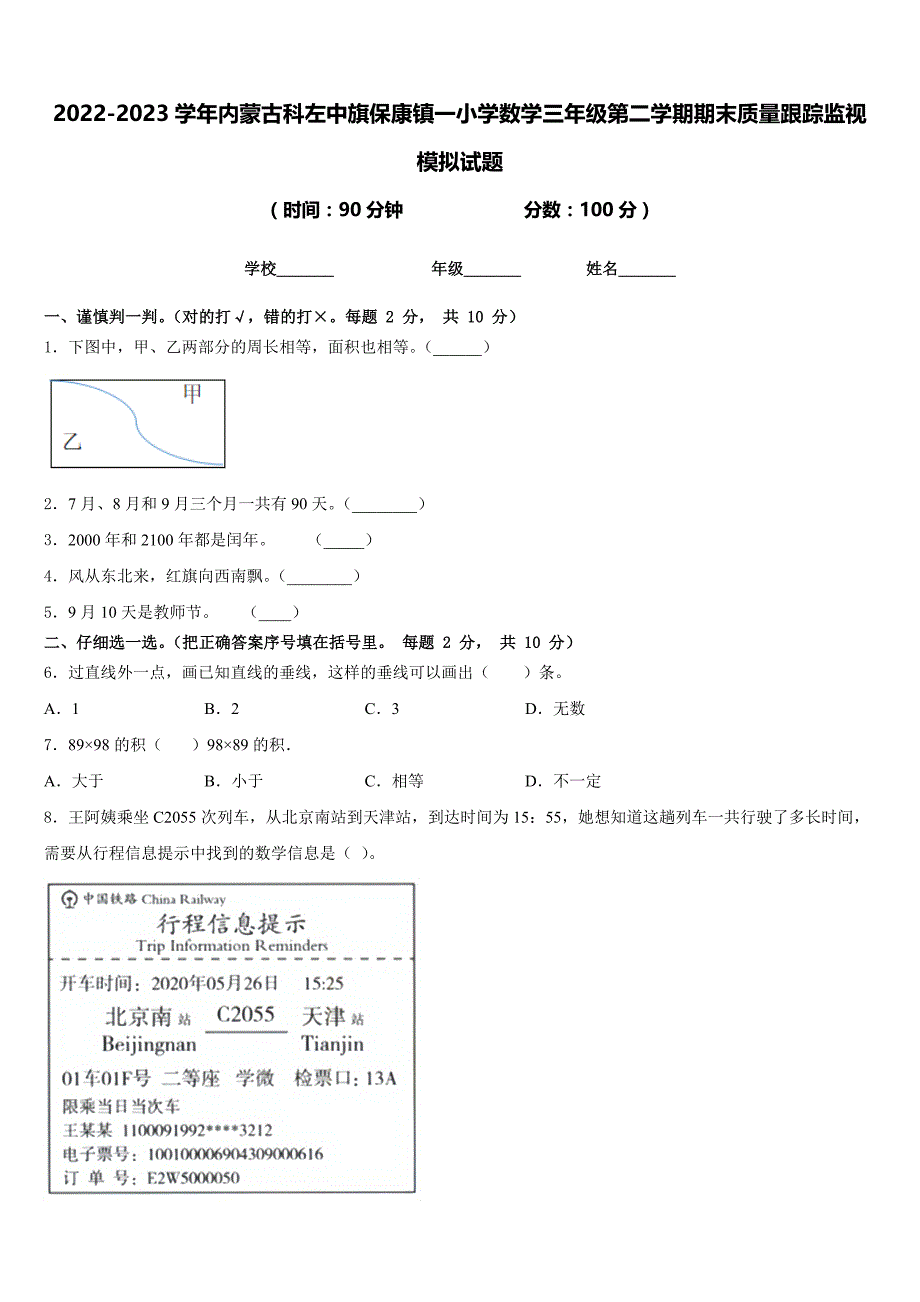 2022-2023学年内蒙古科左中旗保康镇一小学数学三年级第二学期期末质量跟踪监视模拟试题含答案_第1页