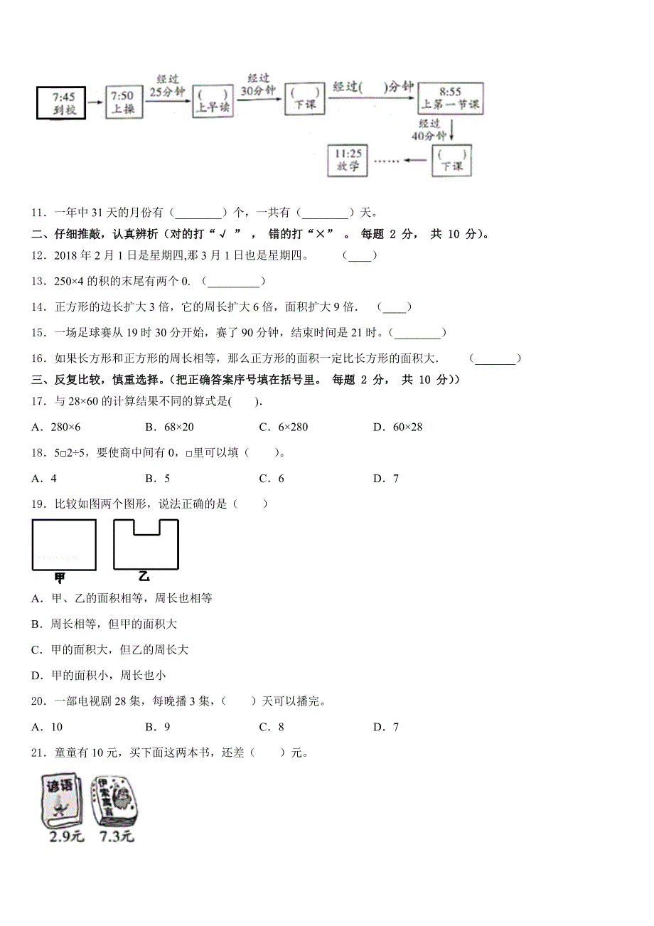 2022-2023学年山东省枣庄市峄城区三年级数学第二学期期末综合测试试题含答案_第2页