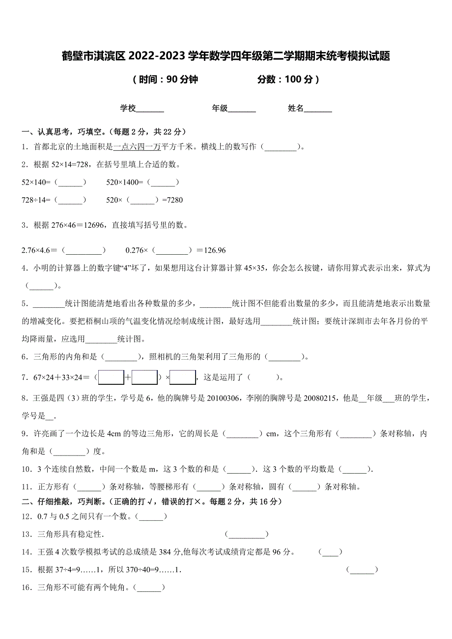 鹤壁市淇滨区2022-2023学年数学四年级第二学期期末统考模拟试题含答案_第1页