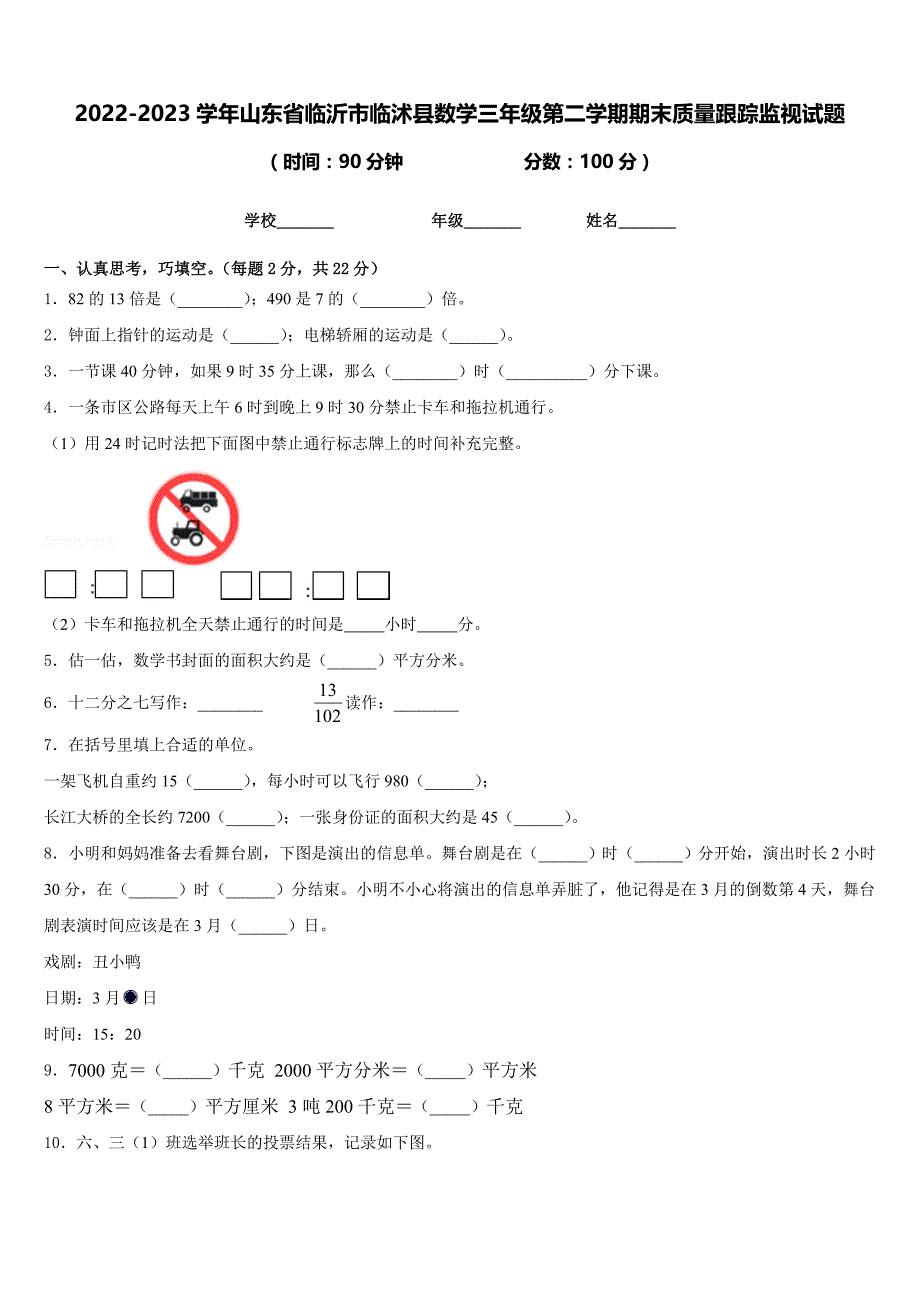 2022-2023学年山东省临沂市临沭县数学三年级第二学期期末质量跟踪监视试题含答案_第1页