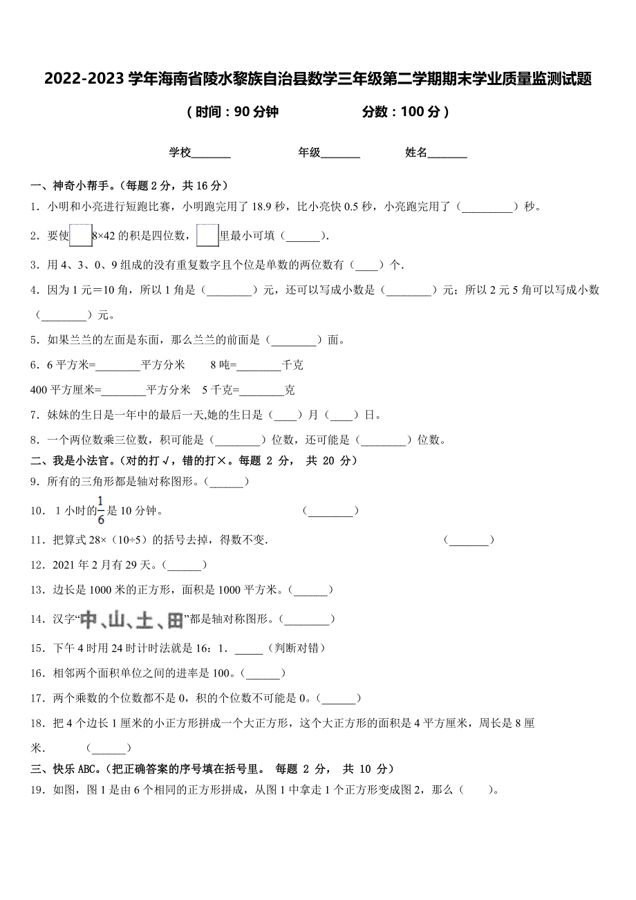 2022-2023学年海南省陵水黎族自治县数学三年级第二学期期末学业质量监测试题含答案_第1页