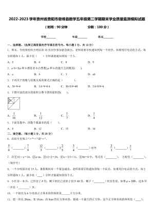 2022-2023学年贵州省贵阳市息烽县数学五年级第二学期期末学业质量监测模拟试题含答案