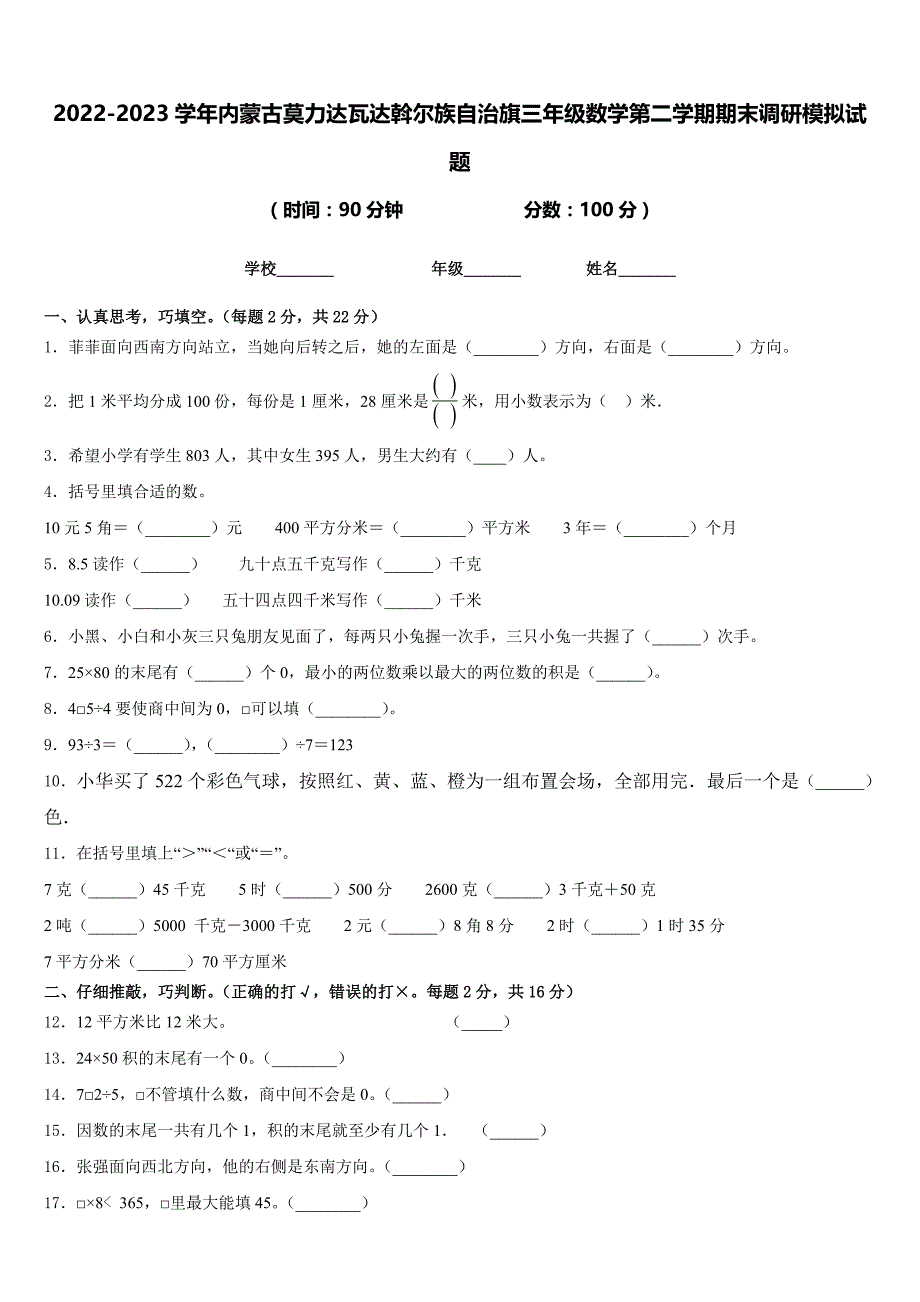 2022-2023学年内蒙古莫力达瓦达斡尔族自治旗三年级数学第二学期期末调研模拟试题含答案_第1页