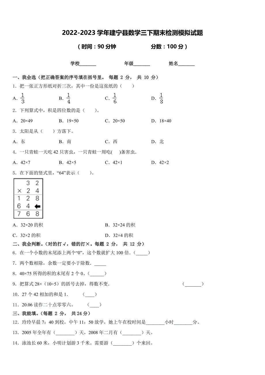 2022-2023学年建宁县数学三下期末检测模拟试题含答案_第1页