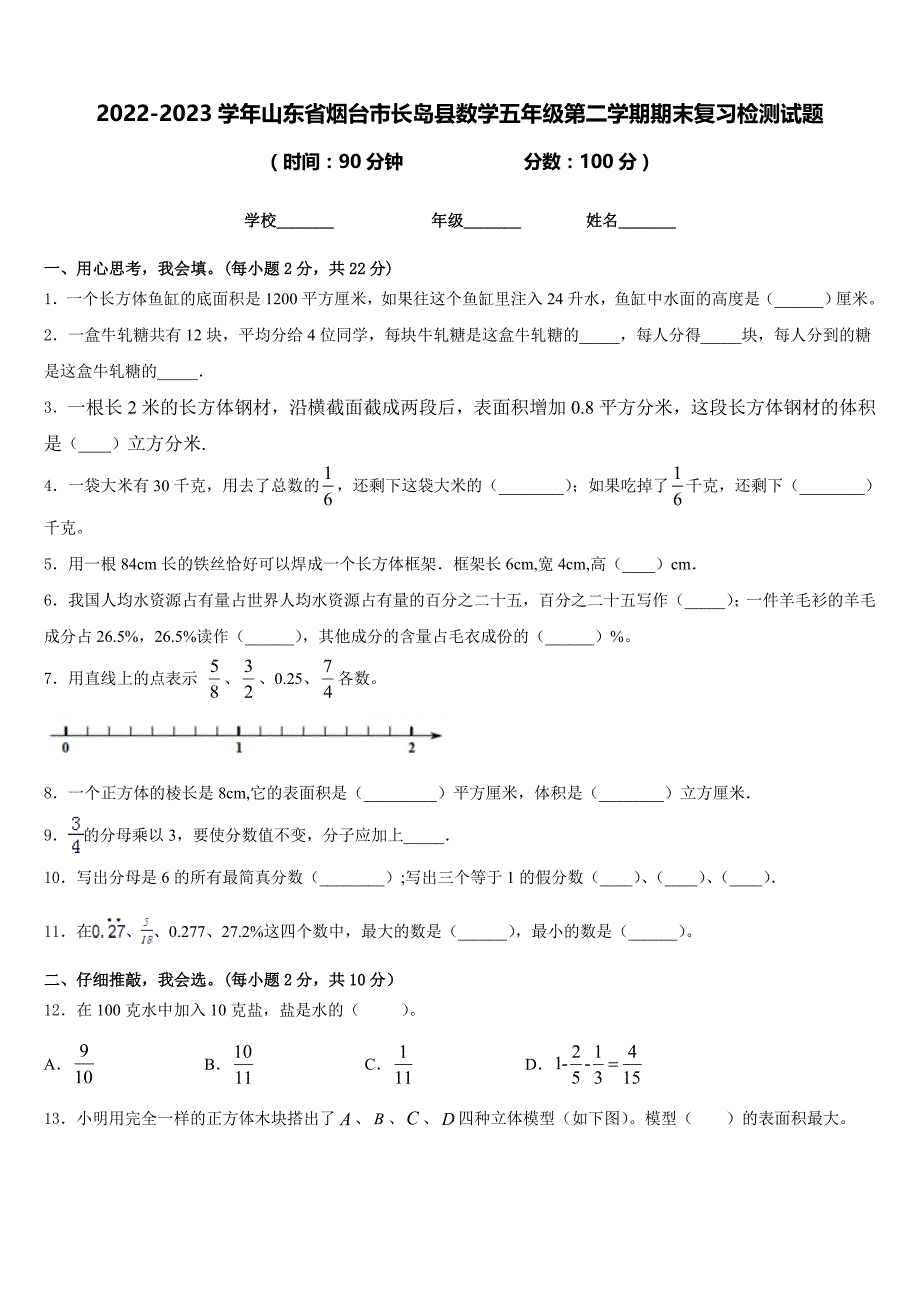 2022-2023学年山东省烟台市长岛县数学五年级第二学期期末复习检测试题含答案_第1页