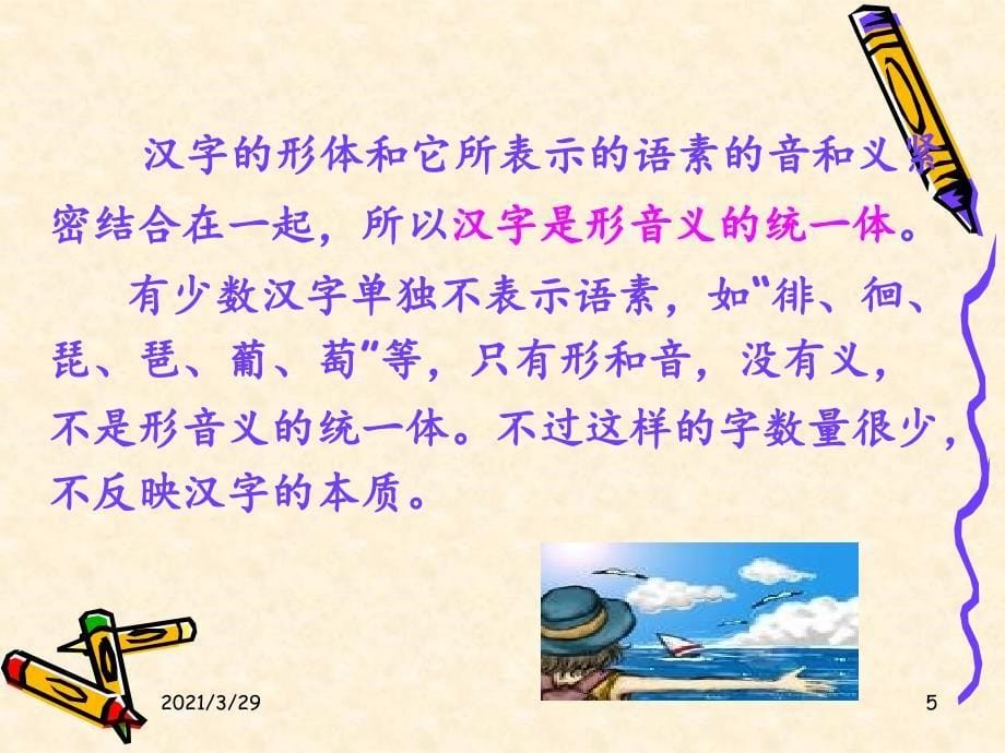 现代汉语文字浙财优秀课件_第5页