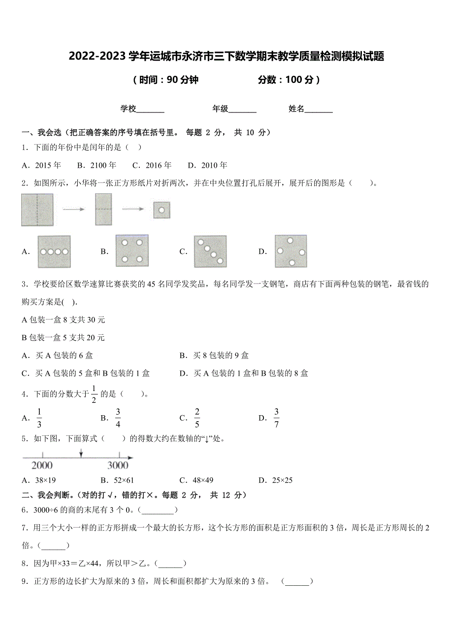 2022-2023学年运城市永济市三下数学期末教学质量检测模拟试题含答案_第1页