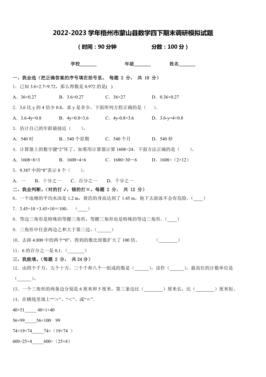 2022-2023学年梧州市蒙山县数学四下期末调研模拟试题含答案_第1页