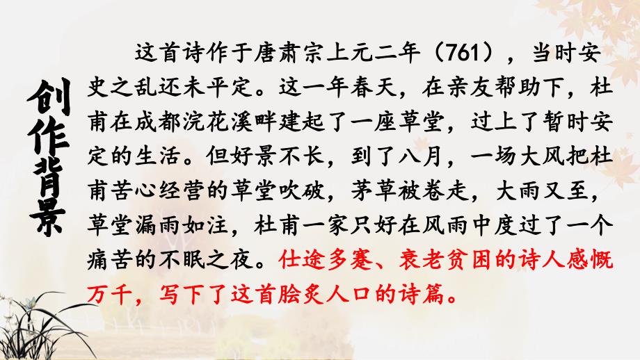 人教统编版语文八年级下册24 唐诗三首——茅屋为秋风所破歌课件_第3页