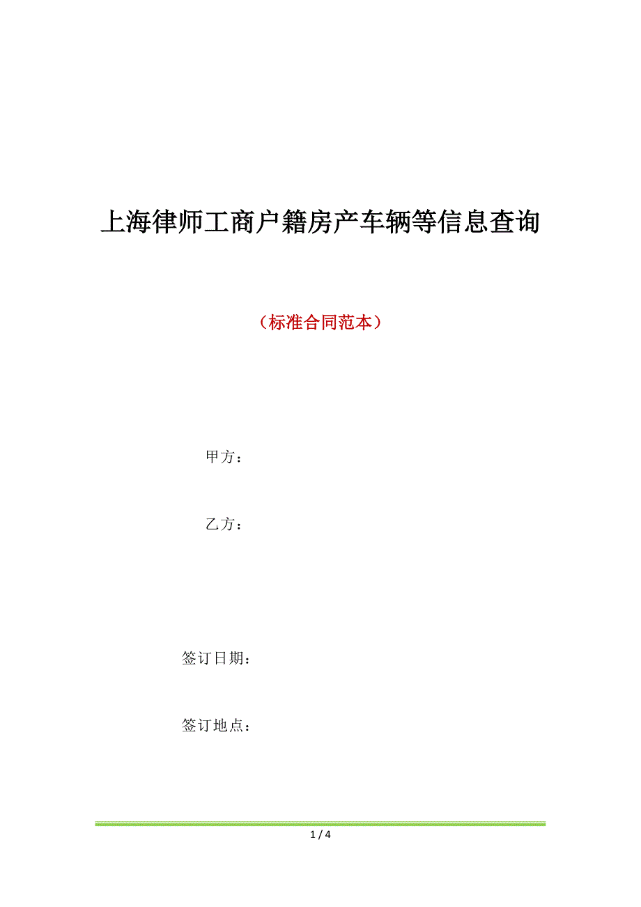 上海律师工商户籍房产车辆等信息查询_第1页