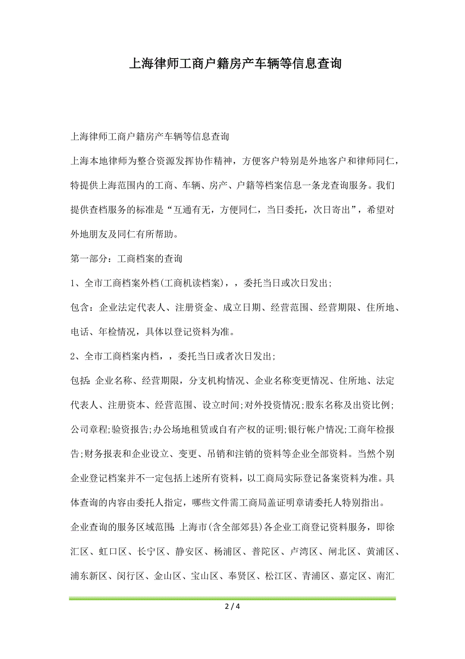 上海律师工商户籍房产车辆等信息查询_第2页