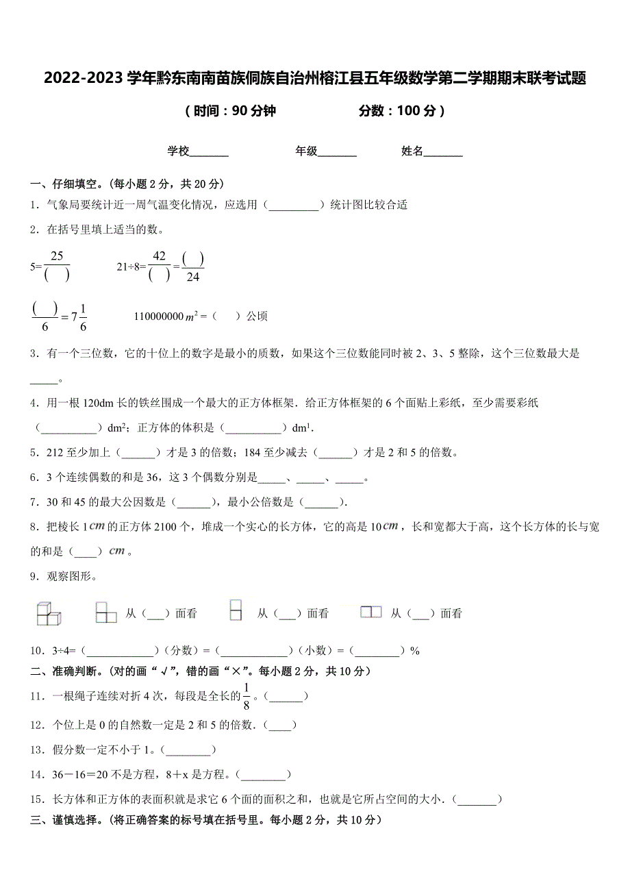 2022-2023学年黔东南南苗族侗族自治州榕江县五年级数学第二学期期末联考试题含答案_第1页