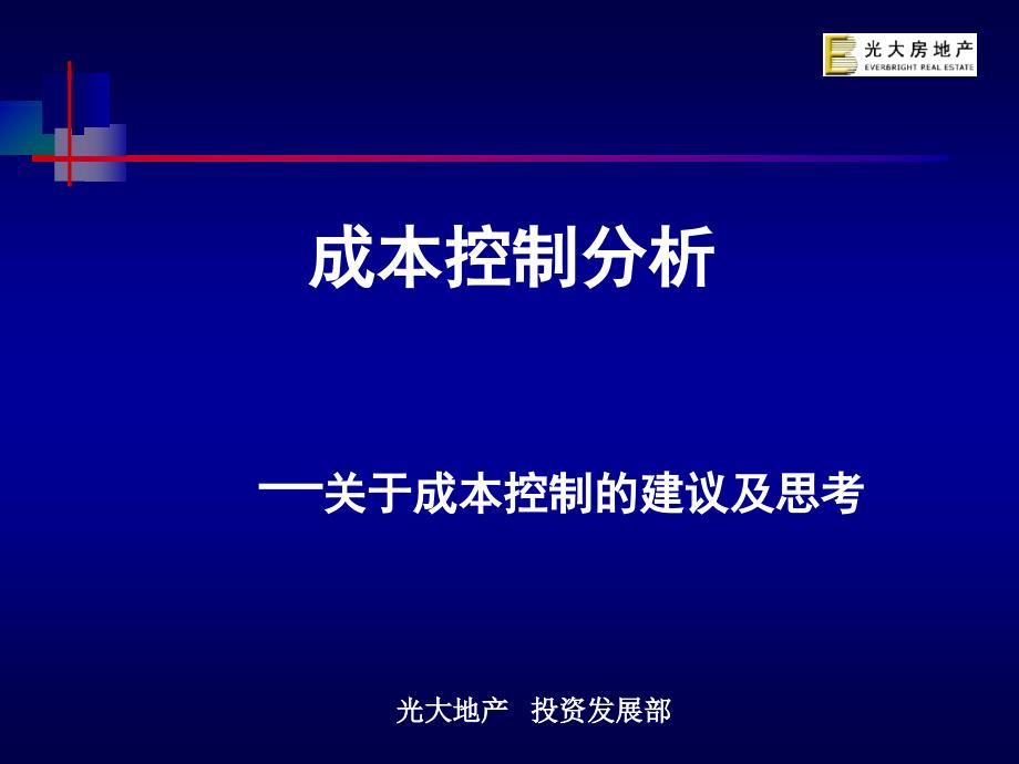 光大成本控制分析关于成本控制的建议及思考_第1页