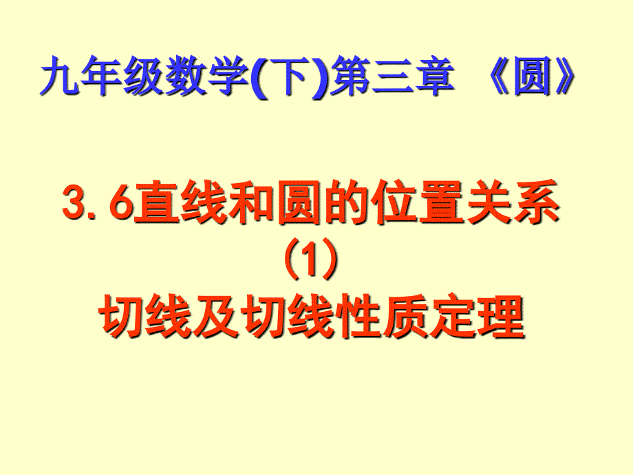 《直线和圆的位置关系与圆的切线性质》PPT课件1-九年级下册数学北师大版_第2页