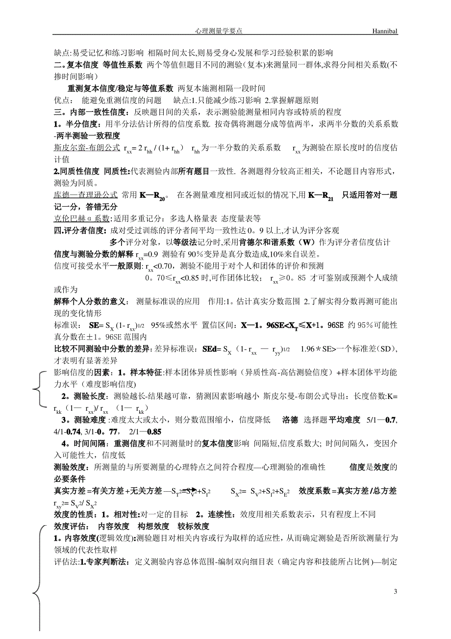 三级心理咨询师考试心理测量学要点_第3页