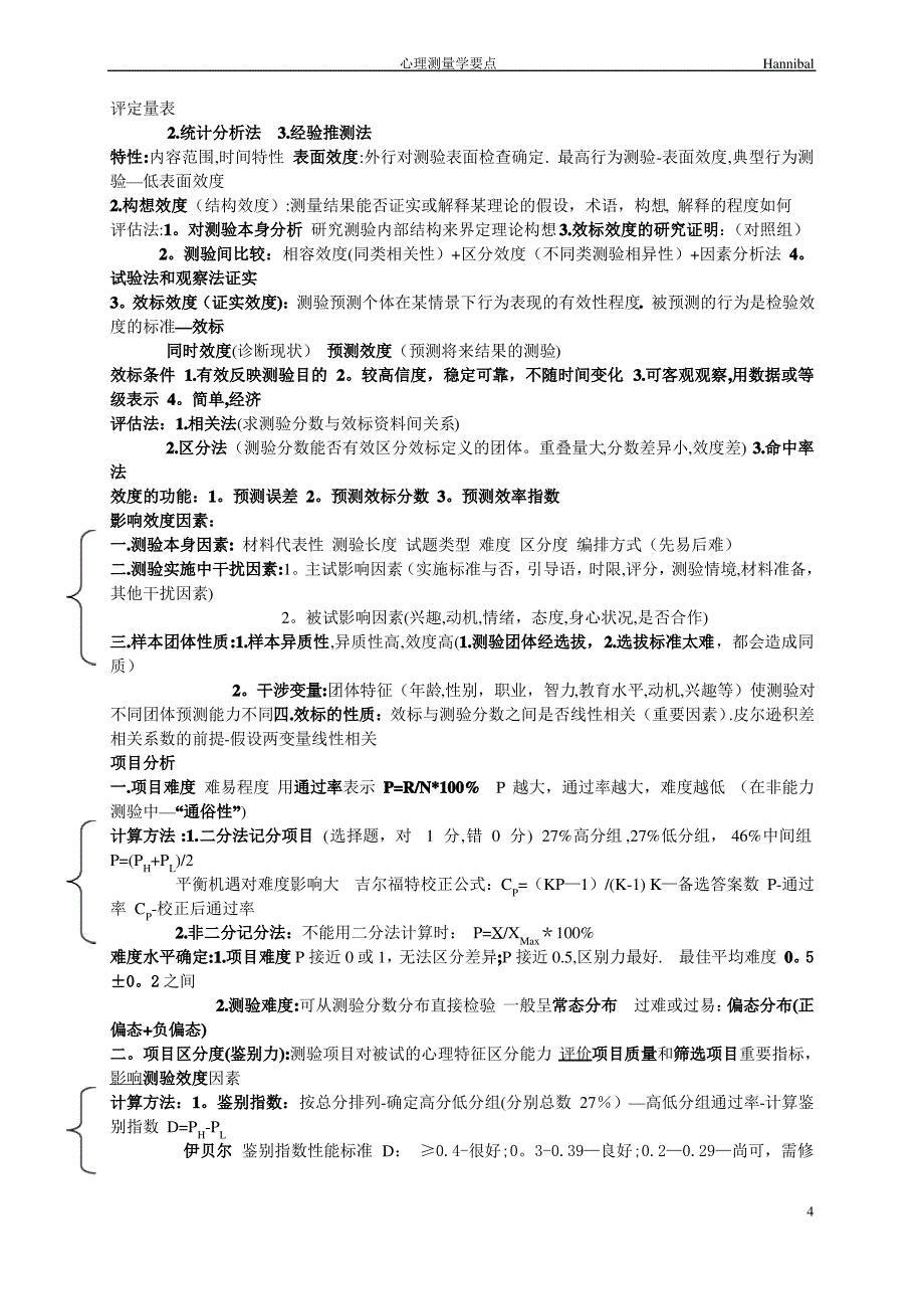 三级心理咨询师考试心理测量学要点_第4页