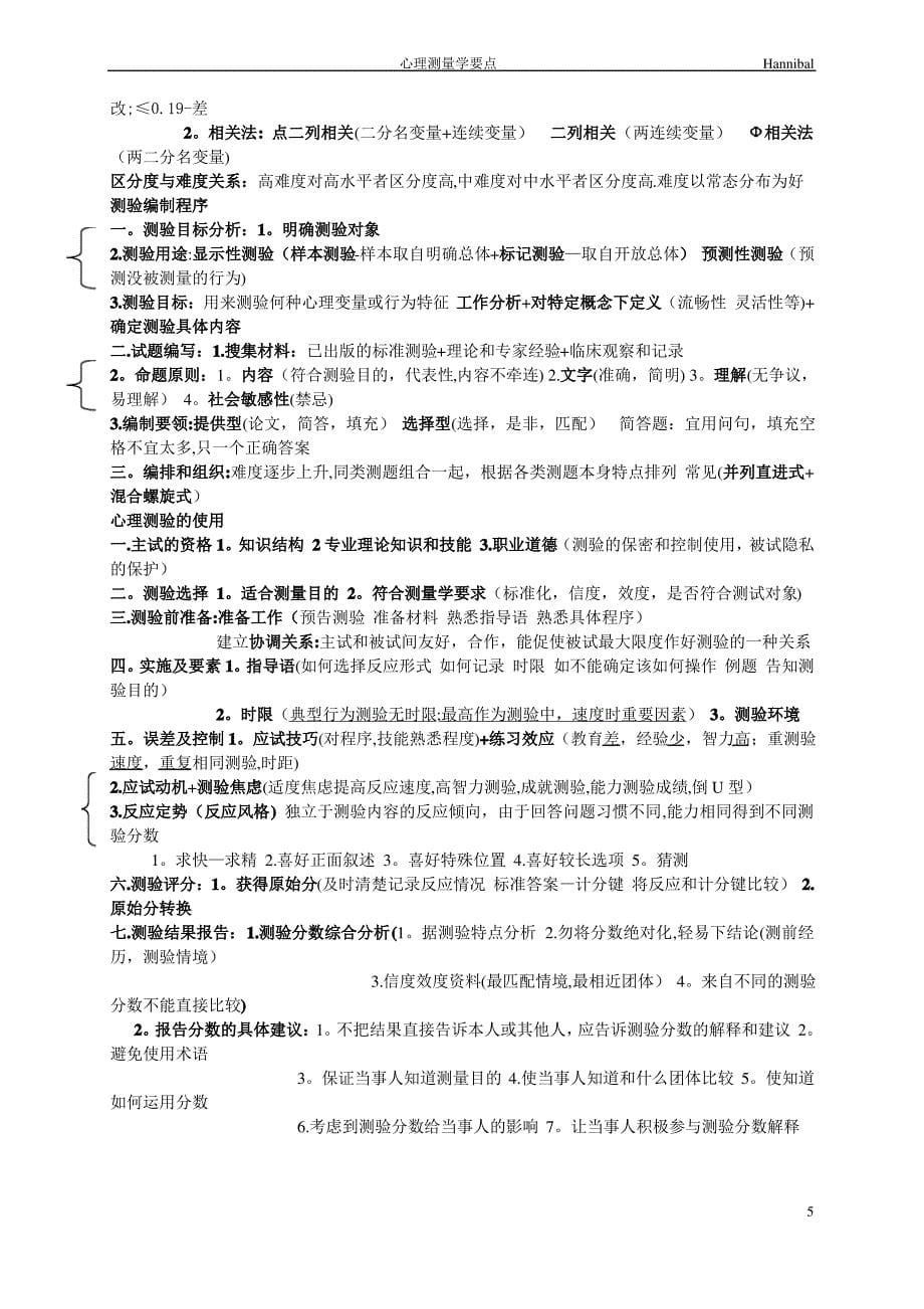 三级心理咨询师考试心理测量学要点_第5页