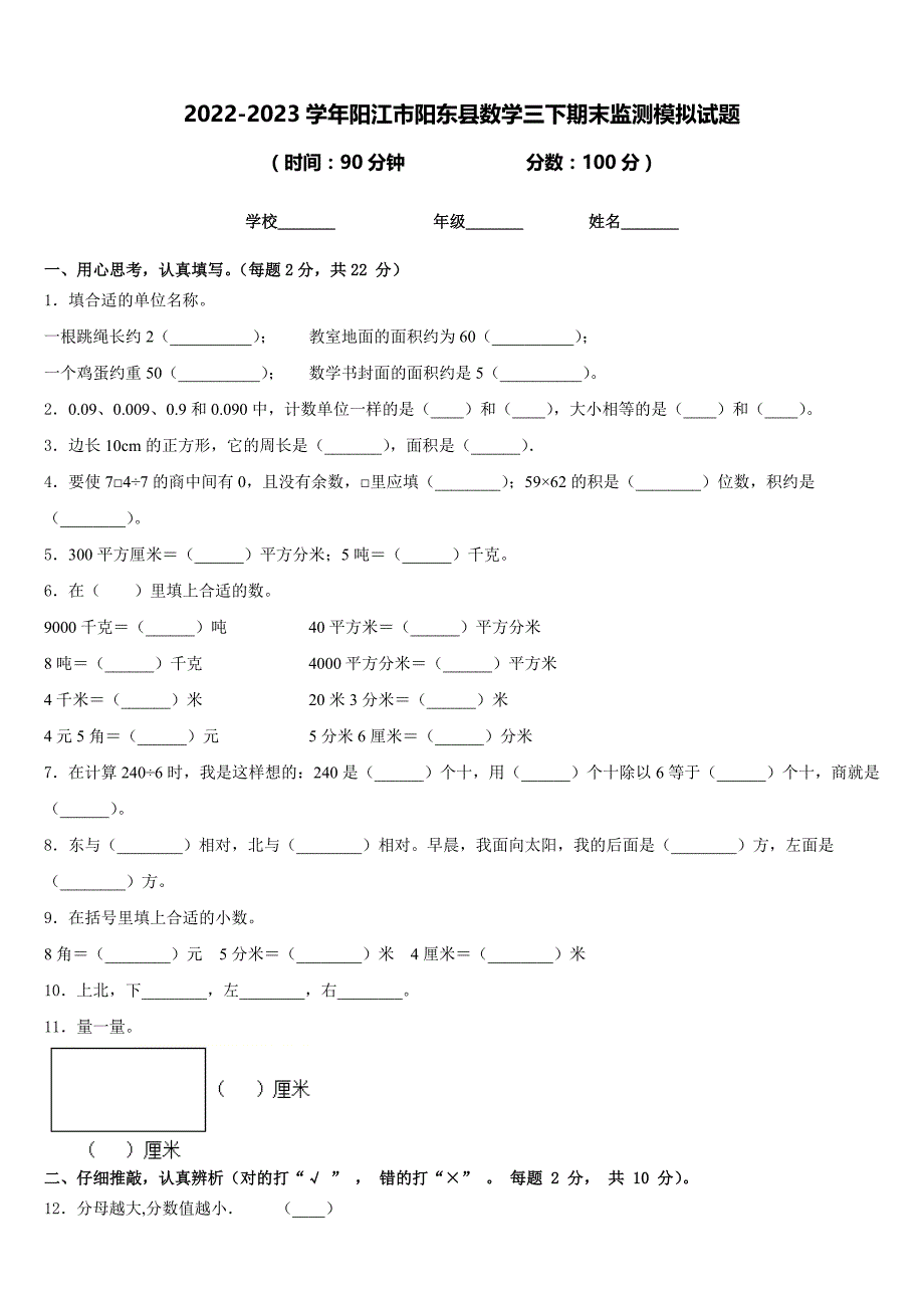 2022-2023学年阳江市阳东县数学三下期末监测模拟试题含答案_第1页