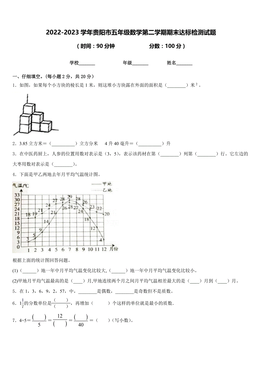 2022-2023学年贵阳市五年级数学第二学期期末达标检测试题含答案_第1页