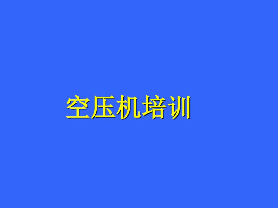 螺杆式空压机(英格索兰)培训PPT优秀课件_第1页